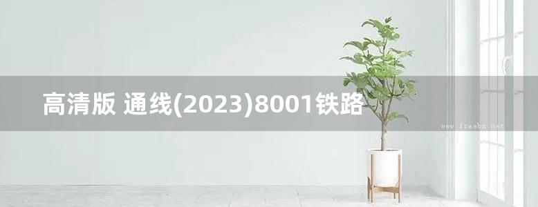 高清版 通线(2023)8001铁路线路防护栅栏